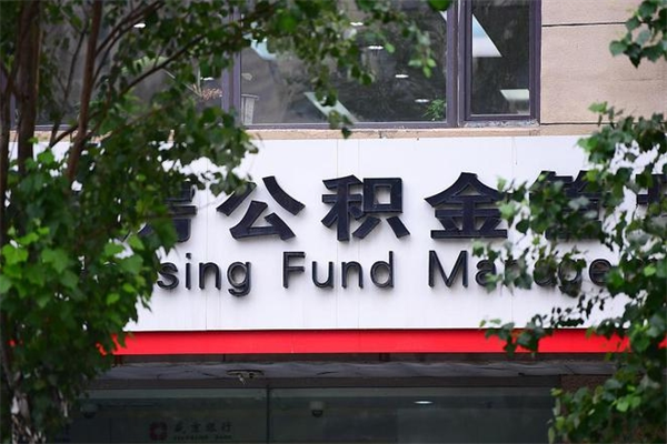 伊犁哈萨克住房公积金需要什么手续（住房公积金办理需要什么条件）