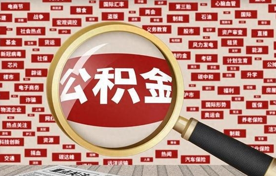 伊犁哈萨克住房公积金余额提取（2020公积金提取方法）